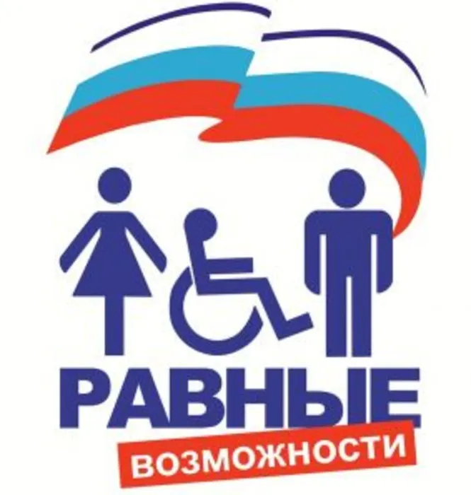 https--special.sad266.ru-images-dostupnaya_sreda-ravnie_vozmognosti-283x298.jpg